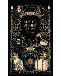 Мистер Вечный Канун. Уэлихолн