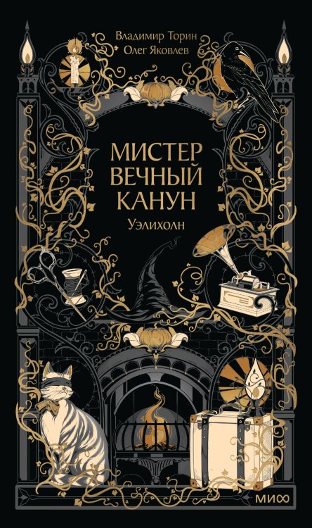 Обложка книги «Мистер Вечный Канун. Уэлихолн» — Торин Владимир Витальевич, ISBN 9785002812424
