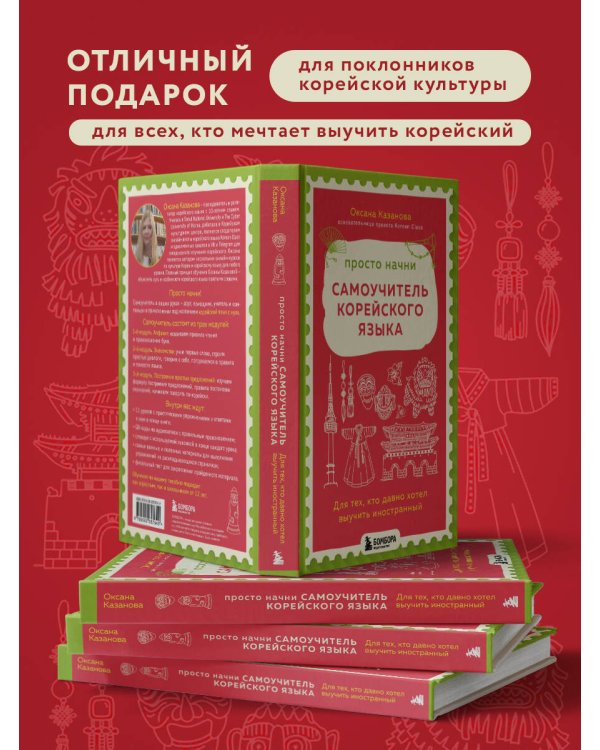 Просто начни. Самоучитель корейского языка. Для тех, кто давно хотел выучить иностранный