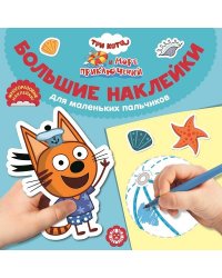 Три кота. Море приключений. БН 2201. Большие наклейки для маленьких пальчиков