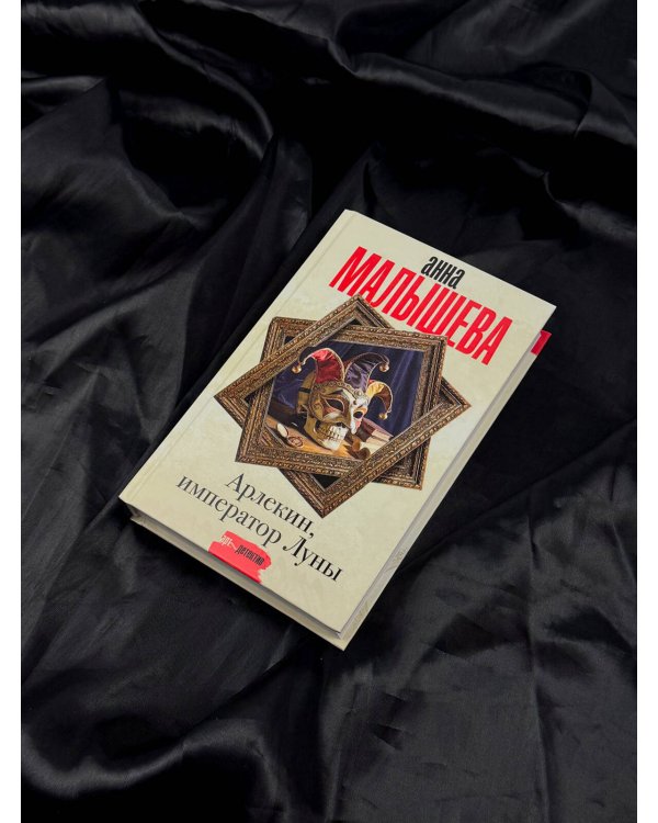 Дополнительное изображение книги «Арлекин, император Луны»