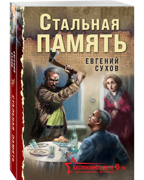 Стальная память