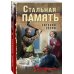 Стальная память