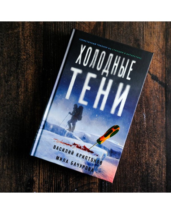 Холодные тени