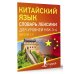 Китайский просто Китайский язык. Словарь лексики для уровней HSK 3-4