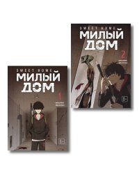 Комплект Sweet Home. Милый дом. Том 1+2