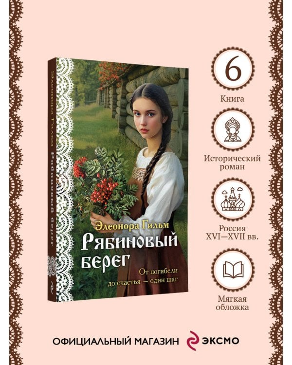 Рябиновый берег