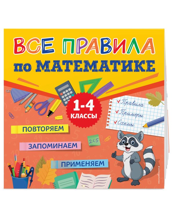 Все правила по математике