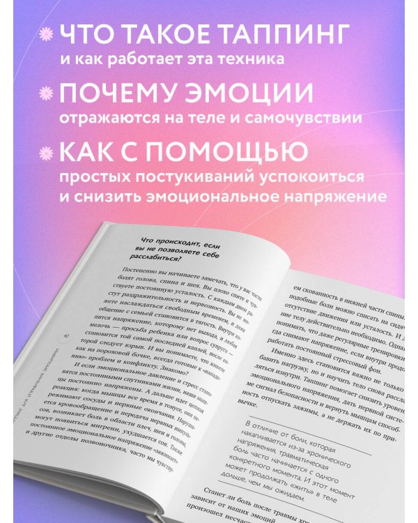 Дополнительное изображение книги «Таппинг для управления эмоциями. Как уменьшить тревогу, гнев, грусть с помощью техники прикосновений»