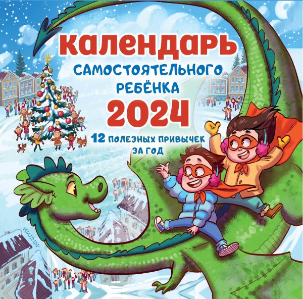 Календарь детский 2024 Календарь самостоятельного ребенка