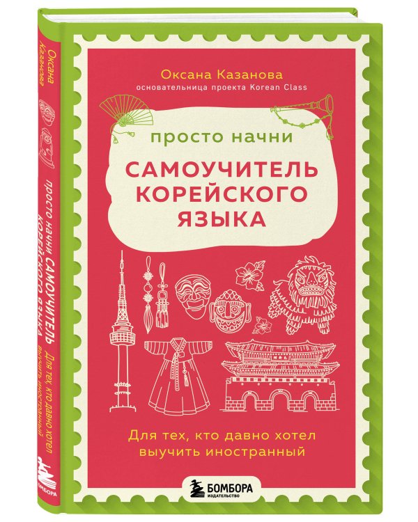 Просто начни. Самоучитель корейского языка. Для тех, кто давно хотел выучить иностранный