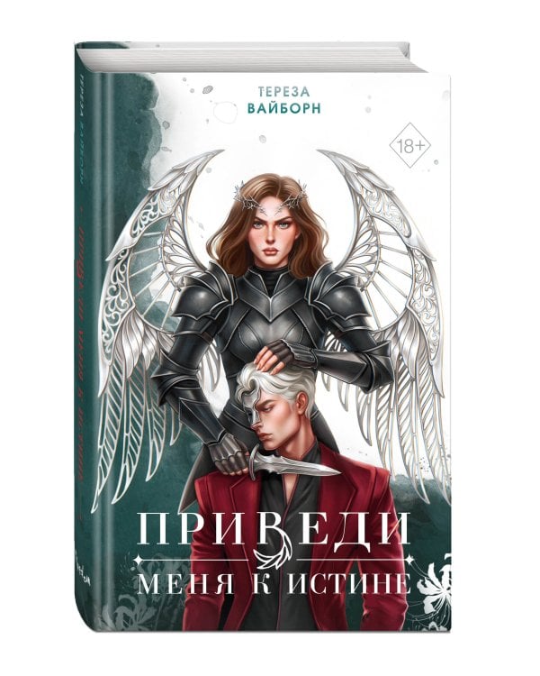 Дополнительное изображение книги «Приведи меня к истине (#2)»