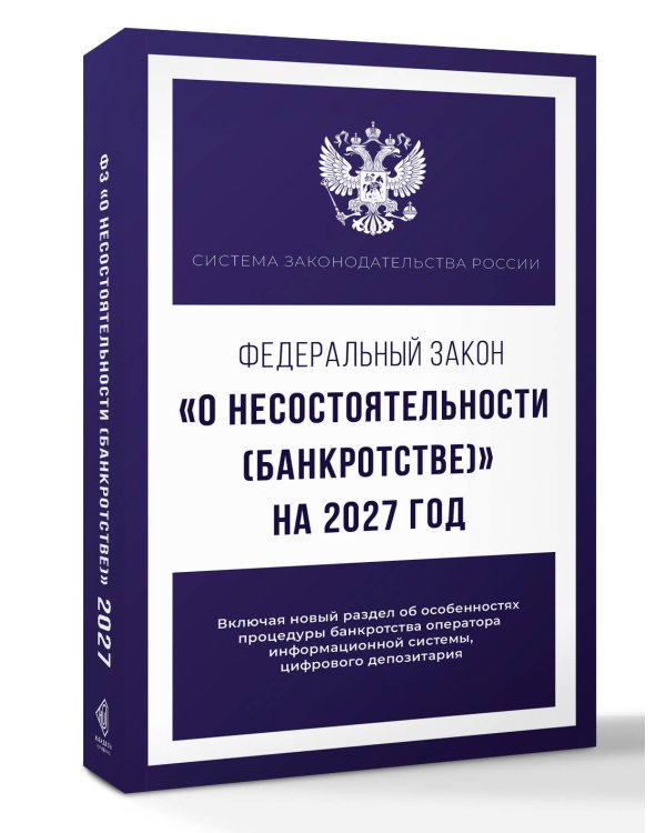 Дополнительное изображение книги «Федеральный закон "О несостоятельности (банкротстве)" на 2027 год»