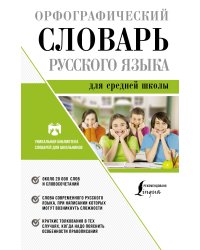 Орфографический словарь русского языка для средней школы