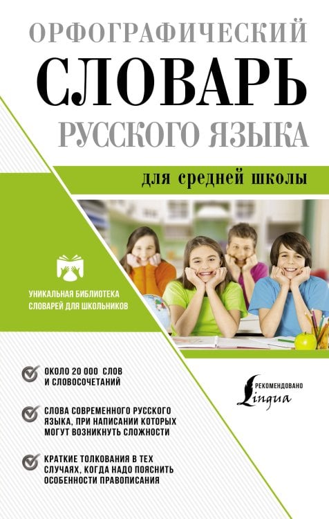 Уникальная библиотека словарей для школьников Орфографический словарь русского языка для средней школы
