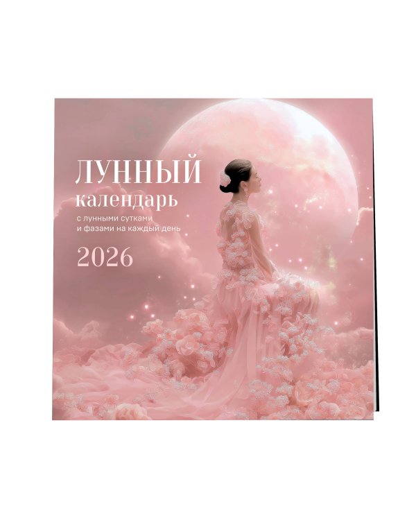 Лунный календарь на 2026 год. Календарь настенный на 2026 год (300х300)
