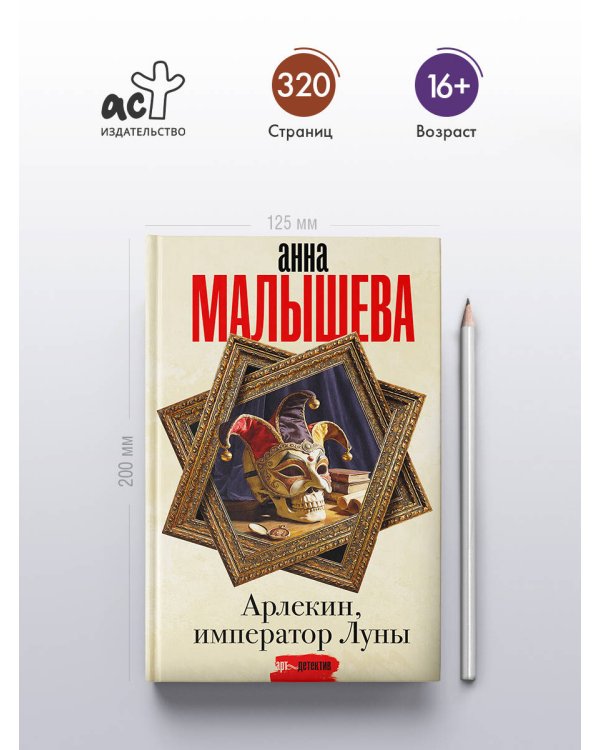 Дополнительное изображение книги «Арлекин, император Луны»