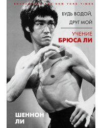 Будь водой, друг мой: Учение Брюса Ли