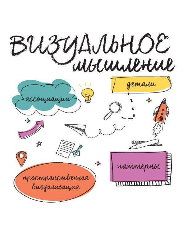 Визуальное мышление. Скрытые таланты людей, которые думают картинками, схемами и абстракциями