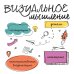 Психологический бестселлер Визуальное мышление. Скрытые таланты людей, которые думают картинками, схемами и абстракциями