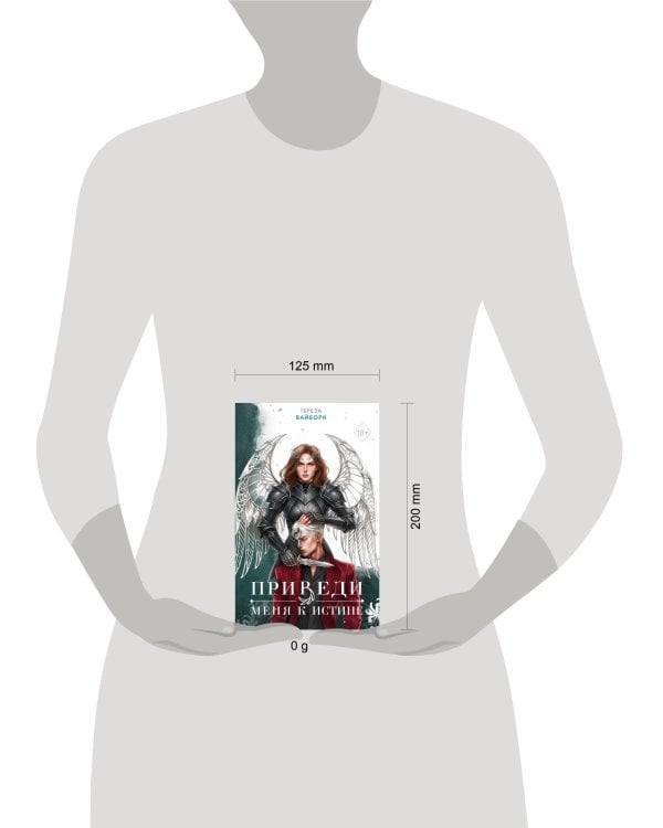 Дополнительное изображение книги «Приведи меня к истине (#2)»