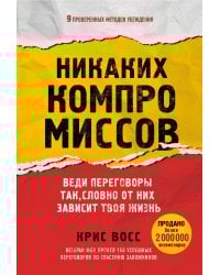 Никаких компромиссов. Веди переговоры так, словно от них зависит твоя жизнь