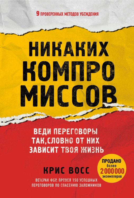 Психология влияния Никаких компромиссов. Веди переговоры так, словно от них зависит твоя жизнь