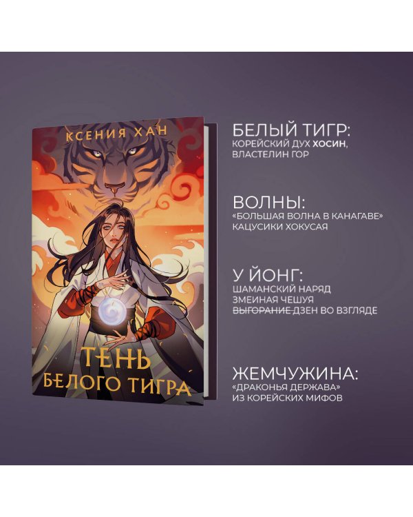 Тень Белого Тигра