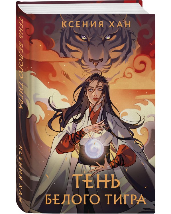 Тень Белого Тигра