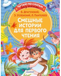 Смешные истории для первого чтения