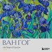 Дополнительное изображение книги «Ван Гог. Крупным планом»
