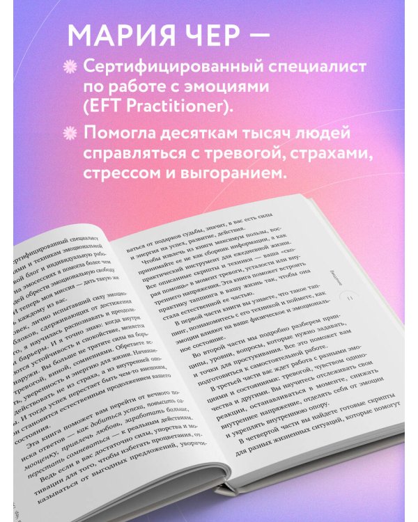 Дополнительное изображение книги «Таппинг для управления эмоциями. Как уменьшить тревогу, гнев, грусть с помощью техники прикосновений»