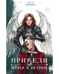 Приведи меня к истине (#2)