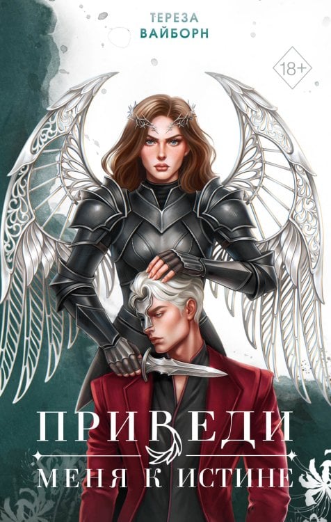 Обложка книги «Приведи меня к истине (#2)» — Вайборн Тереза, ISBN 9785042356056