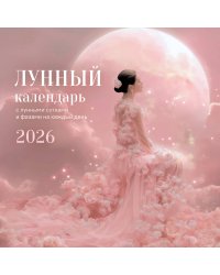 Лунный календарь на 2026 год. Календарь настенный на 2026 год (300х300)