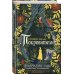 Страсть и волшебство. В мире Стейси Холлс Покровители
