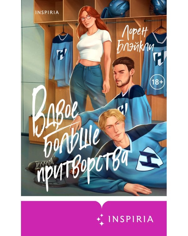 Вдвое больше притворства