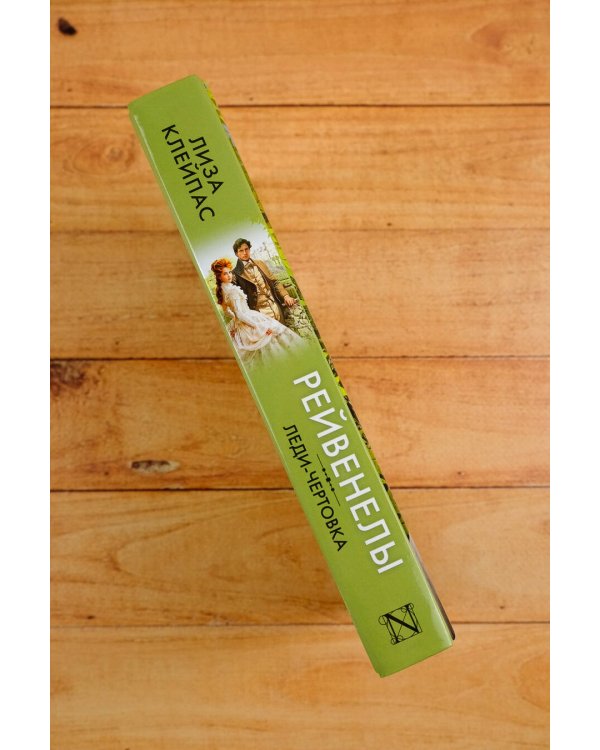 Леди-чертовка