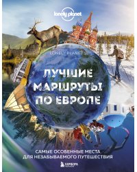 Лучшие маршруты по Европе. Самые особенные места для незабываемого путешествия