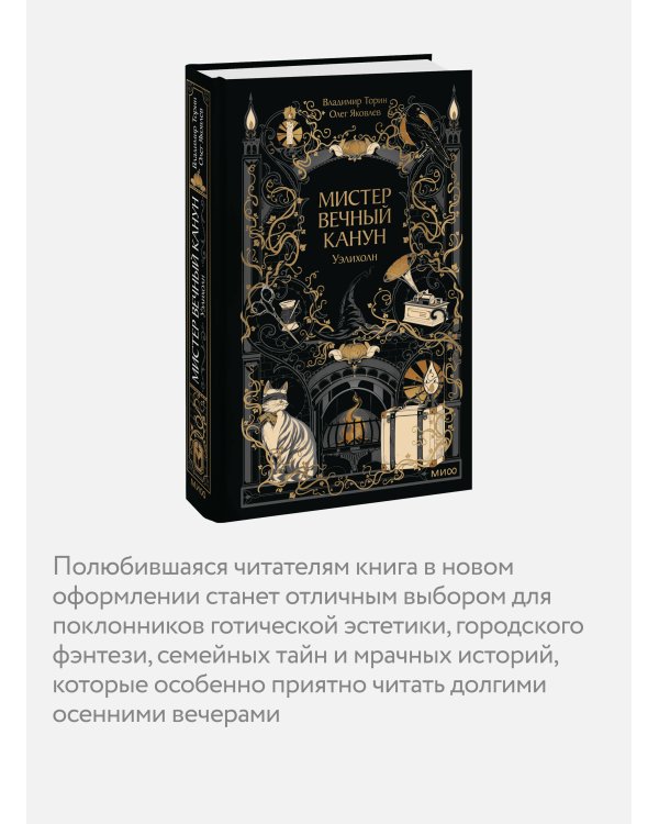 Дополнительное изображение книги «Мистер Вечный Канун. Уэлихолн»