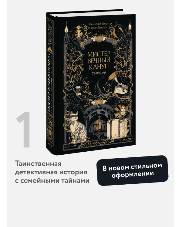Дополнительное изображение книги «Мистер Вечный Канун. Уэлихолн»