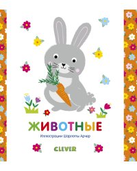 Мир первых слов. Животные