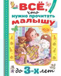 Всё, что нужно прочитать малышу до 3 лет