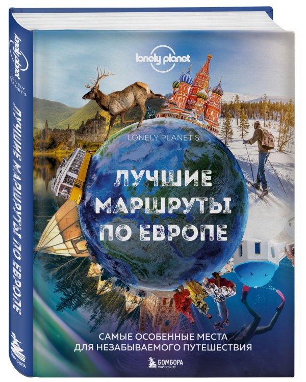 Лучшие маршруты по Европе. Самые особенные места для незабываемого путешествия