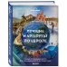 Лучшие маршруты по Европе. Самые особенные места для незабываемого путешествия