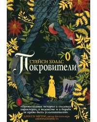 Покровители