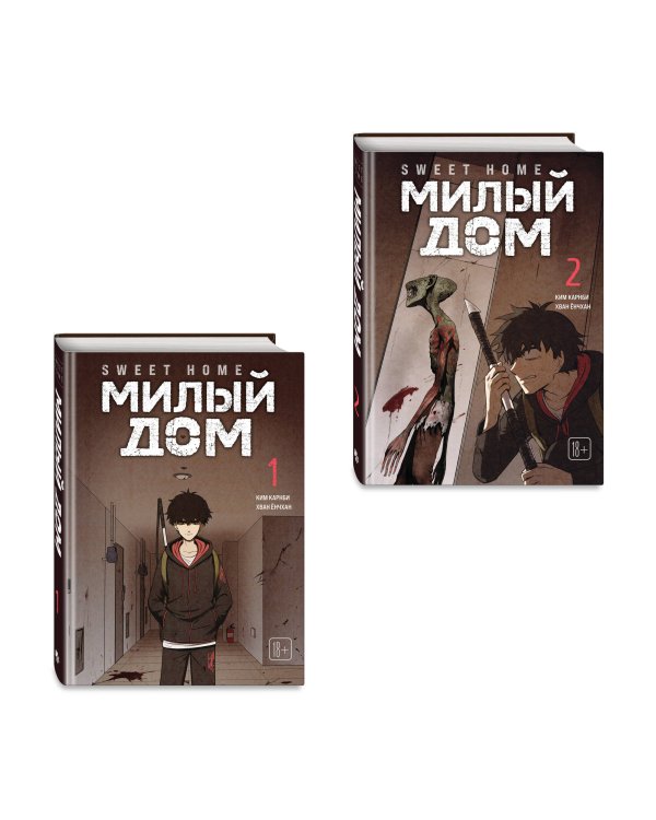 Комплект Sweet Home. Милый дом. Том 1+2