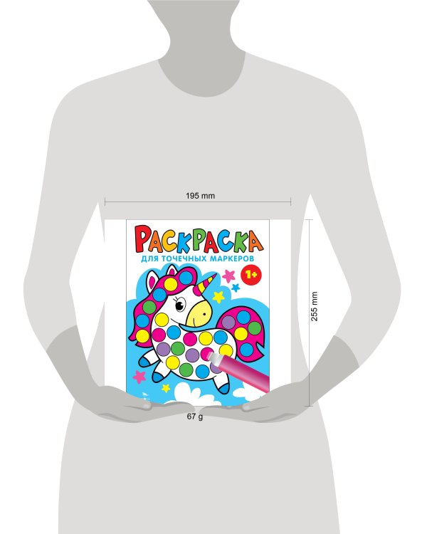 Раскраска для точечных маркеров. Единорог. Выпуск 4