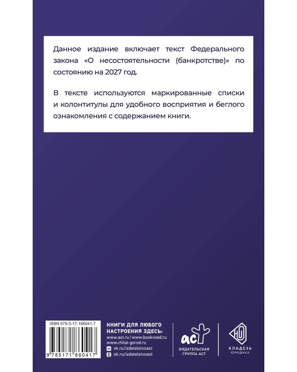 Дополнительное изображение книги «Федеральный закон "О несостоятельности (банкротстве)" на 2027 год»