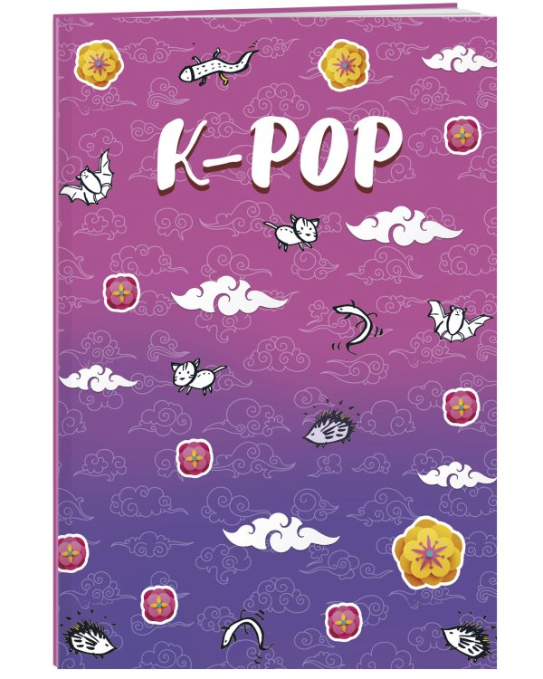 K-POP. Тетрадь (А5, 48 л., УФ-лак, накидки, клетка-стандарт)